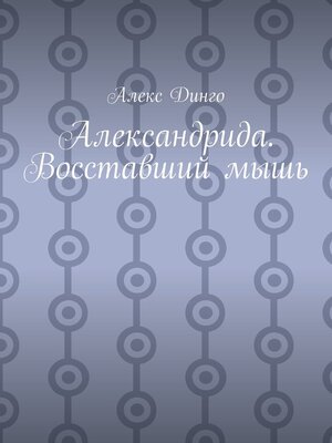 cover image of Александрида. Восставший мышь